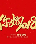 寶索企業(yè)-感恩有您的陪伴，讓我們一起擁抱2018！